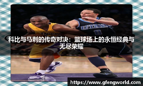 科比与马刺的传奇对决:篮球场上的永恒经典与无尽荣耀